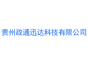 貴州政通迅達科技有限公司